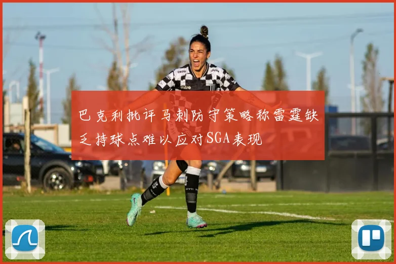 巴克利批评马刺防守策略称雷霆缺乏持球点难以应对SGA表现