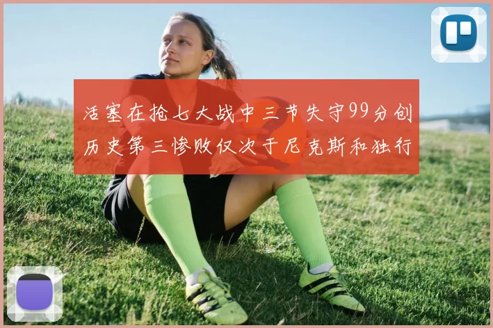 活塞在抢七大战中三节失守99分创历史第三惨败仅次于尼克斯和独行侠